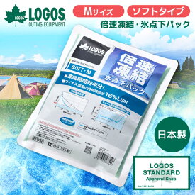 ロゴス 保冷剤 LOGOS 倍速凍結・氷点下パック ソフトM No.81660647 最強 ベスト 熱中症 保冷バッグ アウトドア キャンプ 運動会 BBQ