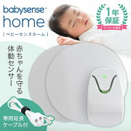 正規販売店 ベビーセンス ベビーセンスホーム 購入特典：専用延長ケーブルプレゼント！ 【保証期間：1年…