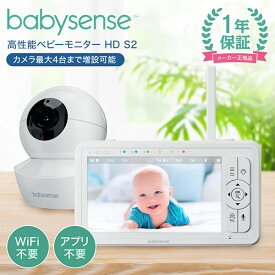 正規販売店 ベビーセンス ベビーモニター HDS2 見守りカメラ1台 【保証期間：1年】 [ baby sense 正規品 ]