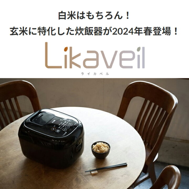 楽天市場】炊飯器 5合 5.5合 ライカベル Likaveil HN-10FT 発芽玄米 