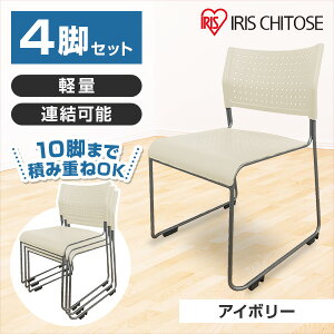 スタッキングチェア 背座樹脂 アイボリー 4脚セット アイリスチトセ メーカー直送