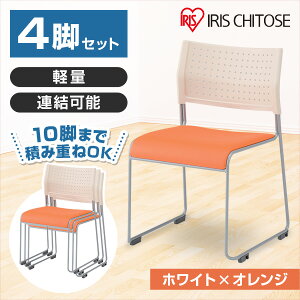 スタッキングチェア 背:樹脂 座:レザー ホワイト/オレンジ 4脚セット アイリスチトセ メーカー直送