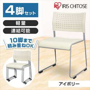 スタッキングチェア 背:樹脂 座:レザー アイボリー 4脚セット アイリスチトセ メーカー直送