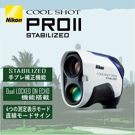 ニコン 飛距離計 レーザー式 Nikon COOLSHOT PRO II STABILIZED レーザー飛距離計 手振れ補正 計測 早い ピンフラッグ 電子音が鳴る 高低差 わかりやすい 測定表示 4モード 直線モード搭載 ゴルフ 距離 計測 小型