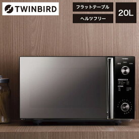 電子レンジ 20L ツインバード TWINBIRD ミラーガラス フラット ボタン式 DR-D278B ブラック ミラーガラスフラット電子レンジ レンジ 調理家電 シンプル ミラーガラス 黒 おしゃれ 単機能 一人暮らし 新生活