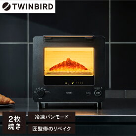 TS-D486B TWINBIRD ブラック 匠ブランジェ [オーブントースター (2枚焼き)]