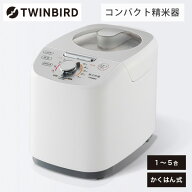 精米機 家庭用 5合 軽量コンパクト MR-E751W ホワイト | ツインバード TWINBIRD コンパクト精米器精米御…