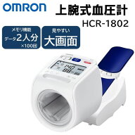 オムロン 上腕式血圧計 HCR-1802 「早朝高血圧」確認機能 見やすい 簡単 らくらくサポート腕置き全自動タ…