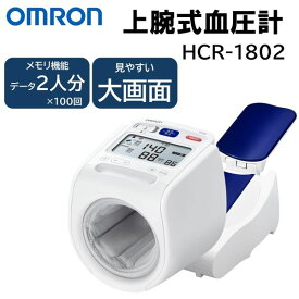 オムロン 上腕式血圧計 HCR-1802 「早朝高血圧」確認機能 見やすい 簡単 らくらくサポート腕置き全自動タイプ