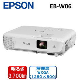 エプソン EPSON EB-W06 ホワイト プロジェクター 3700lm WXGA ベーシックシリーズ 高画質 簡単操作 小型 HDMI 大画面 2Wスピーカー ピタッと補正 明るい 3LCD搭載 2.5kg ヨコ台形補正 無線LAN 前面排気