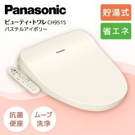 温水洗浄便座 パナソニック CH951SPF パステルアイボリー ビューティー・トワレ CH95シリーズ PANASONIC 貯湯式 ムーブ洗浄ノズル除菌クリーニング 薄型ボディ 抗菌 清潔 快適 省エネ 節電 スタイリッシュ CH951 ch951 新生活