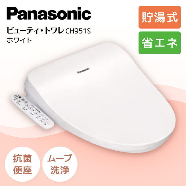 温水洗浄便座 パナソニック CH951SWS  ホワイト ビューティー・トワレ CH95シリーズ PANASONIC 貯湯式 ムーブ洗浄 ノズル除菌クリーニング 薄型ボディ 抗菌 清潔 快適 省エネ 節電 スタイリッシュ CH951 ch951 新生活