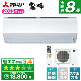 エアコン 8畳 三菱 三菱電機 MITSUBISHI MSZ-ZXV2525-W ピュアホワイト 霧ヶ峰 Zシリーズ [エアコン (主に8畳用)]【楽天リフォーム認定商品】
