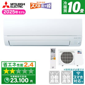 エアコン 10畳 三菱 三菱電機 MITSUBISHIMSZ-KXV2825-W ピュアホワイト ズバ暖霧ヶ峰 KXVシリーズ [エアコン (主に10畳用)]【楽天リフォーム認定商品】