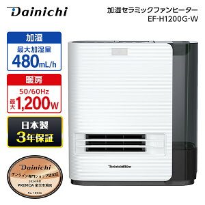 セラミックファンヒーター ヒーター ダイニチ DAINICHI EF-H1200G-W ホワイト 加湿セラミックファンヒーター 人感センサー付き 暖かい 暖房