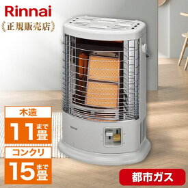 ガス赤外線ストーブ 都市ガス リンナイ Rinnai R-852PMS3(D)-13A グレイッシュホワイト 都市ガス用/木造11畳・コンクリート15畳まで 暖かい 暖房