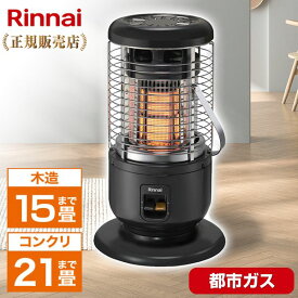 ガス赤外線ストーブ 都市ガス ストーブ リンナイ Rinnai R-1290VMS3(D)-13A 都市ガス用/木造15畳・鉄筋および断熱木造21畳まで 暖かい 暖房