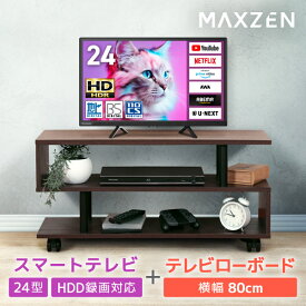 PREMOA限定! テレビ 24V型 マクスゼン MAXZEN 24型 ハイビジョン液晶テレビ 液晶テレビ 24インチ テレビ台セット ブラウン MV24CH06 + MTS-CS05L-BR エクプラ特選