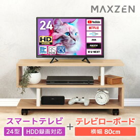 PREMOA限定! テレビ 24V型 マクスゼン MAXZEN 24型 ハイビジョン液晶テレビ 液晶テレビ 24インチ テレビ台セット ナチュラル MV24CH06 + MTS-CS05L-NA エクプラ特選