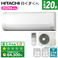 エアコン 20畳 日立 白くまくん 工事費込み・本体のみ選べる RAS-AJ6326D(W) 日立 スターホワイト 白くま…
