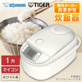 炊飯器 1升 10合 タイガー 象印 1升炊き 10合炊き 一升 マイコン炊飯器 マイコン 炊きたて 早炊き 予約 おいしい ご飯 白米 ホワイト 白 TIGER ZOJIRUSHI 国内メーカー 当店におまかせ 新生活 エクプラ特選