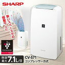 除湿機 シャープ SHARP CV-S71-W コンプレッサー式 ホワイト コンプレッサー 衣類乾燥除湿機 衣類乾燥 部屋干し 省エネ プラズマクラスター7000 コンパクト 木造9畳まで 鉄筋18畳まで 省スペース 消臭 清潔 CV-T71 の前型番 CVS71 cvs71 除湿器 新生活