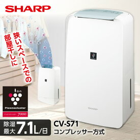 除湿機 シャープ SHARP CV-S71-W コンプレッサー式 ホワイト コンプレッサー 衣類乾燥除湿機 衣類乾燥 部屋干し 省エネ プラズマクラスター7000 コンパクト 木造9畳まで 鉄筋18畳まで 省スペース 消臭 清潔 CV-T71 の前型番 CVS71 cvs71 除湿器 新生活