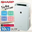 除湿機 シャープ SHARP CM-S100-W ホワイト系 コンパクトクール 衣類乾燥除湿機 コンプレッサー コンパクト 衣類乾燥 木造13畳 コンクリ25畳まで 除湿器 新生活