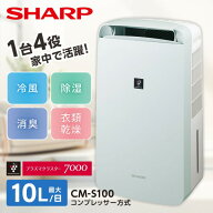 除湿機 シャープ SHARP CM-S100-W ホワイト系 白 コンパクトクール 衣類乾燥除湿機 コンプレッサー コン…