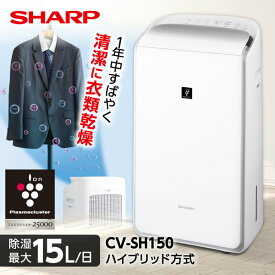 除湿機 シャープ SHARP CV-SH150-W ハイブリッド式 衣類乾燥除湿機 ホワイト 木造16畳まで 鉄筋33畳まで 衣類乾燥 プラズマクラスター25000 コンパクト 部屋干し 消臭 除菌 エコ CV-TH150 の前型番 CVSH150 cvsh150 除湿器 新生活 キャスター付き