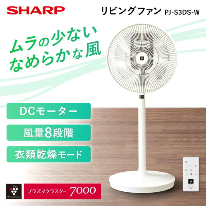 楽天市場】扇風機 DCモーター シャープ PJ-S3DS-W SHARP ホワイト 白 