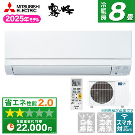 エアコン 8畳 三菱 三菱電機 MITSUBISHI MSZ-GE2525-W ピュアホワイト 霧ヶ峰GEシリーズ [ルームエアコン (主に8畳用)]