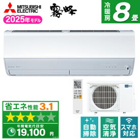 エアコン 8畳 三菱 三菱電機 MITSUBISHIMSZ-X2525-W ピュアホワイト 霧ヶ峰Xシリーズ [ルームエアコン (主に8畳用)]