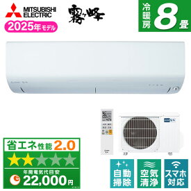 エアコン 8畳 三菱 三菱電機 MITSUBISHIMSZ-R2525-W ピュアホワイト 霧ヶ峰Rシリーズ [ルームエアコン (主に8畳用)]