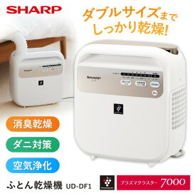 シャープ 布団乾燥機 UD-DF1-W ホワイト系 SHARP ふとん乾燥機 コンパクト 乾燥 消臭 ダニ対策 プラズマクラスター7000 暖め シンプル くつ、ブーツの消臭・乾燥 UD-CF1 の後継機種 部屋干し 新生活 UDDF1 uddf1