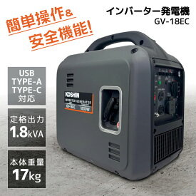 工進(KOSHIN) インバーター発電機 GV-18EC 定格出力1.8kVA 防音型 電力消費ランプ 軽量 高出力 静音 家庭用 ガソリン発電機 ポータブル発電機 並列運転 50Hz/60Hz切替 過負荷保護 キャンプ 災害 DIY USB TYPE-C