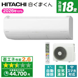 【枚数限定!最大2300円OFFクーポン】エアコン 18畳 日立 白くまくん 工事費込み・本体のみ選べる RAS-XJ5626D-W 日立 スターホワイト 白くまくん XJシリーズ [エアコン (主に18畳用・単相200V)]