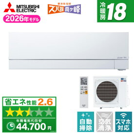 【枚数限定!最大2300円OFFクーポン】エアコン 18畳 三菱電機 霧ヶ峰 工事費込み・本体のみ選べる MSZ-VXV5626S-W MITSUBISHI ピュアホワイト ズバ暖霧ヶ峰 VXVシリーズ [エアコン (主に18畳用・単相200V)]