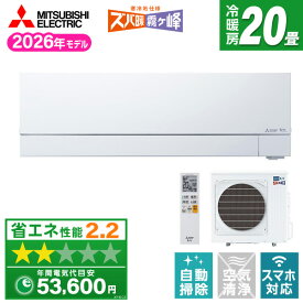 【枚数限定!最大2300円OFFクーポン】エアコン 20畳 三菱電機 霧ヶ峰 工事費込み・本体のみ選べる MSZ-VXV6326S-W MITSUBISHI ピュアホワイト ズバ暖霧ヶ峰 VXVシリーズ [エアコン (主に20畳用・単相200V)]