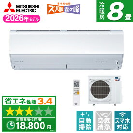 【枚数限定!最大2300円OFFクーポン】エアコン 8畳 MSZ-HXV2526-W MITSUBISHI ピュアホワイト ズバ暖霧ヶ峰 [エアコン (主に8畳用)]