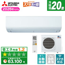 【枚数限定!最大2300円OFFクーポン】エアコン 20畳 三菱電機 霧ヶ峰 工事費込み・本体のみ選べる MSZ-NXV6326S-W MITSUBISHI ピュアホワイト ズバ暖霧ヶ峰 [エアコン (主に20畳用・単相200V)]