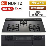 N3WV6RWTP1-13A NORITZ Fami (ファミ) [ビルトインガスコンロ (都市ガス用・3口・両側強火タイプ・幅60cm)]