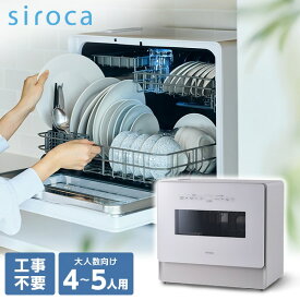 シロカ 食洗機 食器洗い乾燥機 SS-LA451 siroca SS-MA351 後継品 工事不要 自動給水式 分岐水栓式 2Wayタイプ 大容量 高温・高圧洗浄 上下2段カゴ SSLA451 SSMA351 siroca