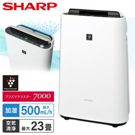 加湿空気清浄機 シャープ KC-T50-W ホワイト系 SHARP 空清 23畳 加湿 14畳 まで プラズマクラスター7000 KC-U50 の前型番 空気清浄機 加湿器 花粉運転 黄砂 黄砂対策 スピード循環気流 脱臭 集じん PM2.5対応 kct50 KCT50 リビング 寝室 新生活 エクプラ特選