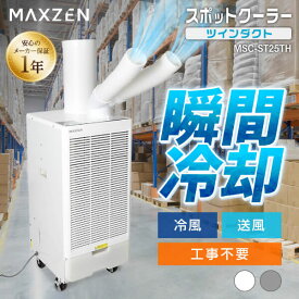 スポットクーラー 業務用 ツインダクト 工事不要 エアコン 移動式 除湿 倉庫 工場 ハイパワー 排熱ダクト 冷風 送風 暑さ対策 置き型 キャスター付き ホワイト 白 グレー MAXZEN MSC-ST25TH-TH マクスゼン