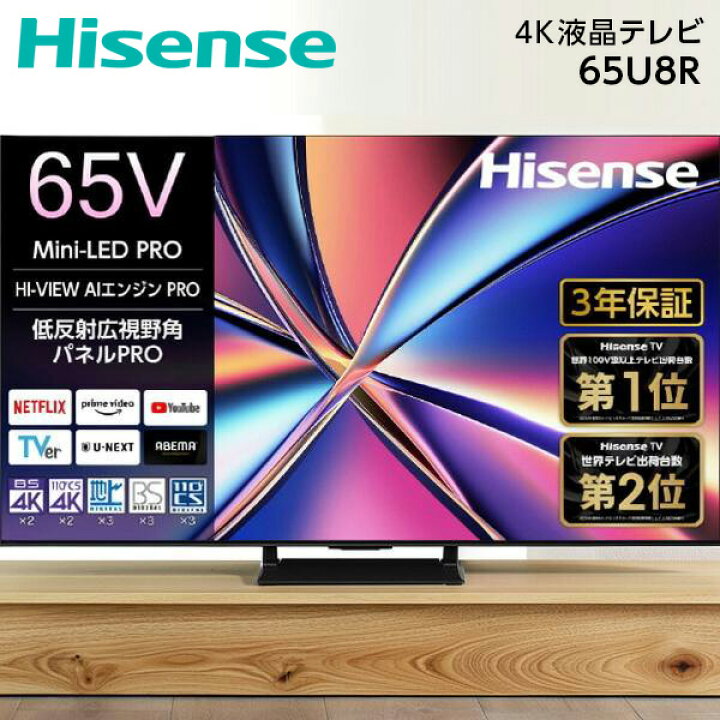 楽天市場】テレビ 65型 ハイセンス Hisense 65U8R 65V型 地上・BS・110 