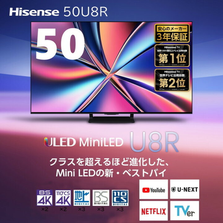楽天市場】テレビ 50型 ハイセンス Hisense 50U8R 50V型 地上・BS・110 