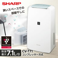 除湿機 シャープ SHARP CV-T71-W ホワイト 白 コンプレッサー式除湿機 木造9畳 コンクリ18畳まで 【KK9N0…