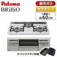 PD-743WS-60CV-13A パロマ ティアラシルバー BRilliO ブリリオ [ビルトインガスコンロ (都市ガス・60cm・…