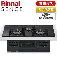 ビルトインガスコンロ 都市ガス ガラストップ SENCE センス シアーブラック 幅75cm 両側強火力 3口 Rinna…